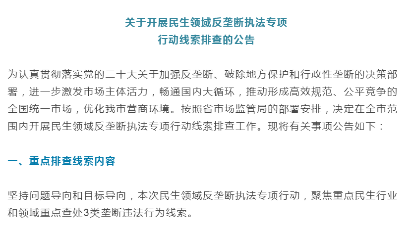 淮南開展關于民生領域反壟斷執法專項行動線索排查的公告