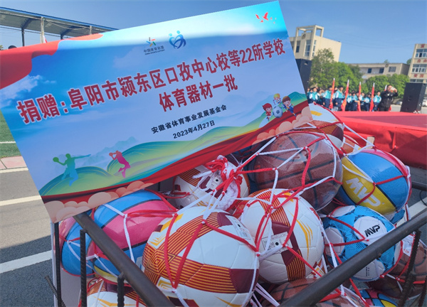 2023年“優秀運動員江淮公益行”活動走進潁東區口孜中心校