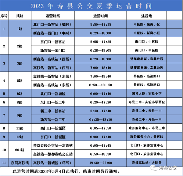5月4日起，壽縣公交首末班執(zhí)行夏季營(yíng)運(yùn)時(shí)間