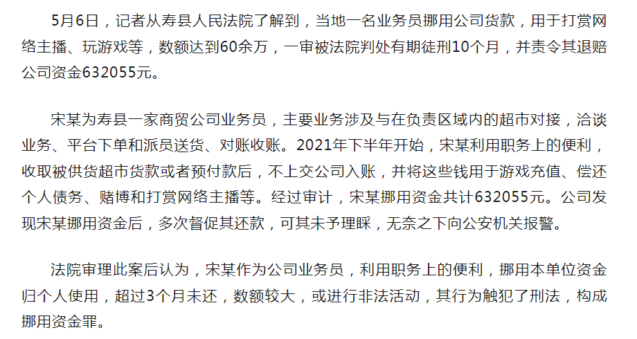 壽縣商貿(mào)公司業(yè)務(wù)員挪用60余萬(wàn)元，一審獲刑10個(gè)月