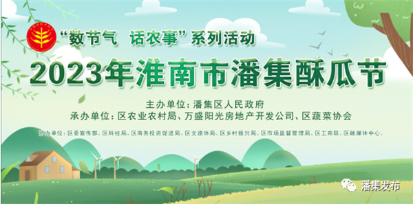 2023年淮南市潘集酥瓜節來了！
