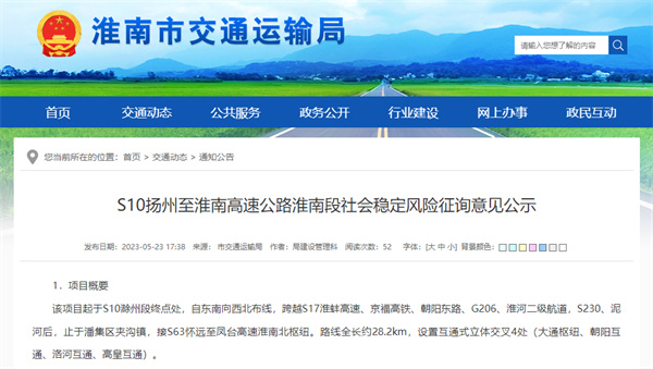 S10揚(yáng)州至淮南高速公路淮南段社會穩(wěn)定風(fēng)險(xiǎn)征詢意見公示