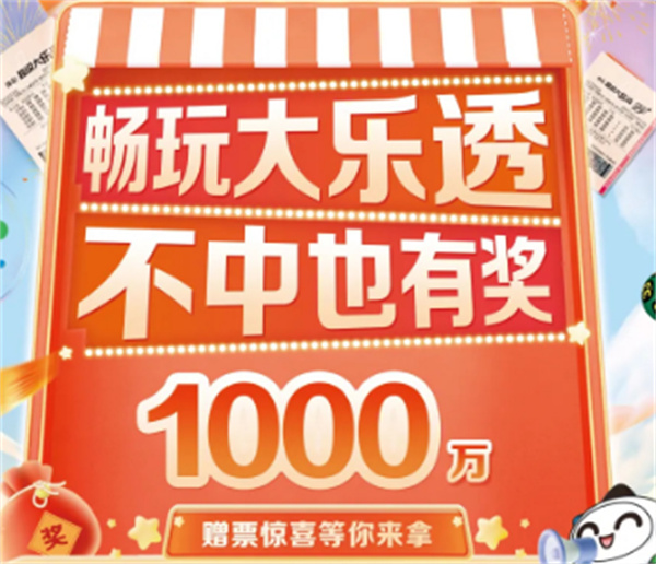 ?暢玩大樂透，不中也有獎(jiǎng)！1000萬贈(zèng)票驚喜等你來拿