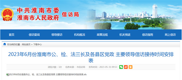 2023年6月淮南市領導信訪時間公布