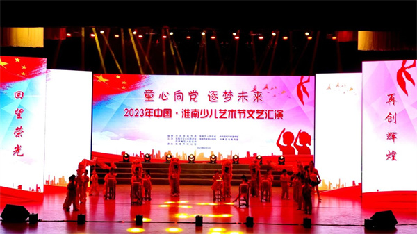 童心向黨 逐夢未來！2023年中國·淮南少兒藝術節文藝匯演今日舉行