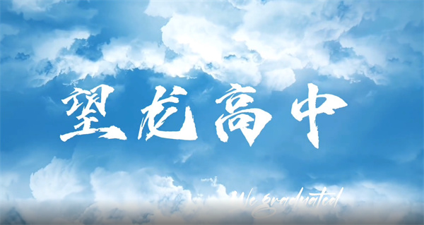 追尋夢想，探索未知世界，與望龍高級中學一起開啟希望之旅！