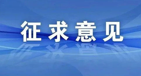 關于征求《企業開辦監督考核管理規范》 淮南市地方標準意見建議的公告