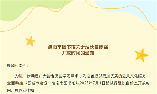 淮南市圖書館關于延長自修室開放時間的通知