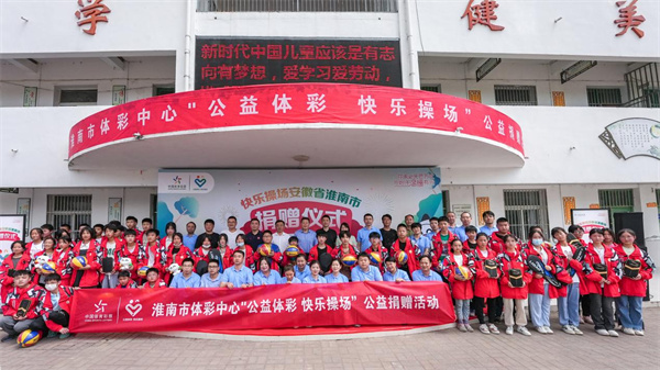 公益體彩  大愛無疆！2023淮南體彩“快樂操場”活動走進壽縣十字路學校