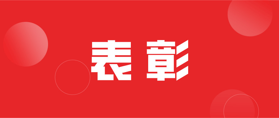 通報！淮南這些個人和集體獲獎了！