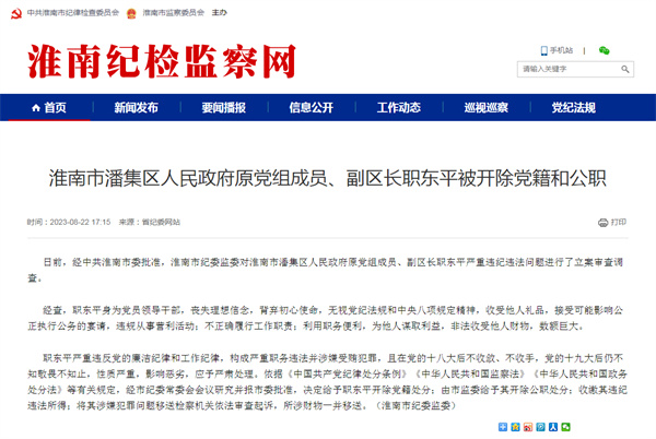 淮南市一領導干部被開除黨籍和公職！