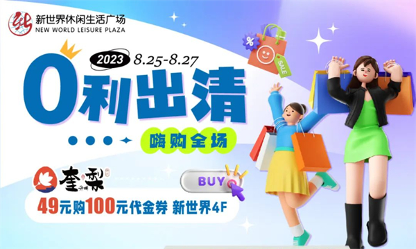 抓住暑假的尾巴！新世界零利出清！嗨購(gòu)全場(chǎng)！