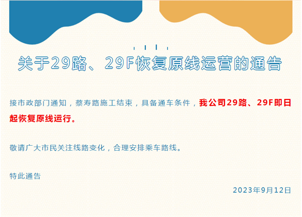 淮南市關(guān)于29路、29F恢復(fù)原線(xiàn)運(yùn)營(yíng)的通告