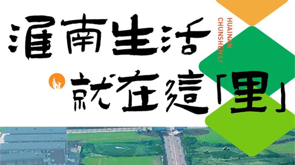 重構淮南休閑生活范本，引領城市商業新風 —— 大型文旅商業街區「淮南·春申里」來了！