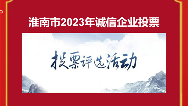 淮南市2023年誠信企業評選活動投票通道開啟！