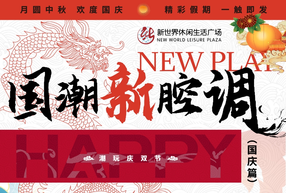 “潮趣”迎雙節(jié)，淮南這個商場節(jié)日氛圍已拉滿！快來GET這份潮玩攻略?。╬art2）