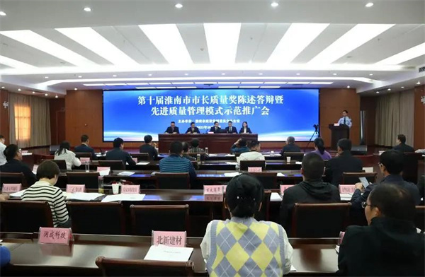 第十屆淮南市市長質量獎現場陳述答辯暨先進質量管理模式示范推廣會召開 