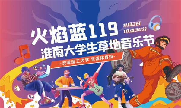 征集｜ 首屆“火焰藍(lán)119”淮南大學(xué)生音樂節(jié)活動LOGO，邀您來設(shè)計(jì)！