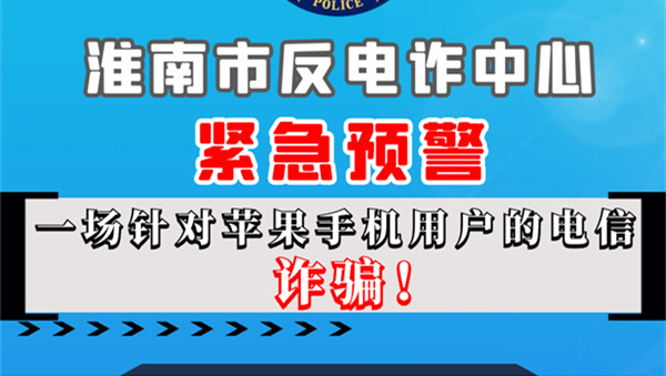 蘋果手機(jī)用戶請注意！淮南反詐發(fā)布緊急預(yù)警