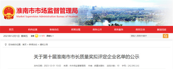 關于第十屆淮南市市長質量獎擬評定.jpg