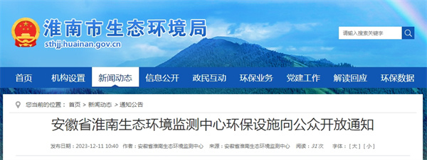 安徽省淮南生態環境監測中心環保設施向公眾開放通知.jpg