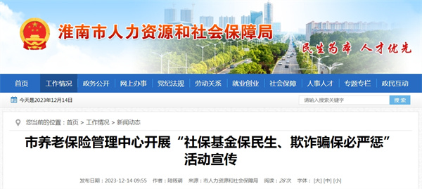 淮南市養(yǎng)老保險(xiǎn)管理中心開展“社保基金保民生、欺詐騙保必嚴(yán)懲”活動(dòng)宣傳