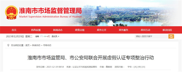 淮南市市場監管局、市公安局聯合開展虛假認證專項整治行動