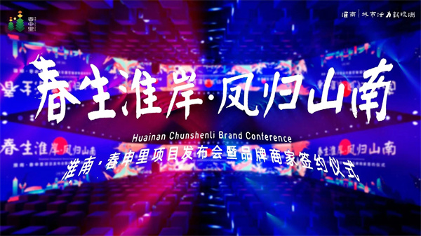 高新區(qū)首發(fā)淮南特色文旅街區(qū)：淮南·春申里項(xiàng)目發(fā)布會(huì)暨品牌商家簽約儀式圓滿舉辦！