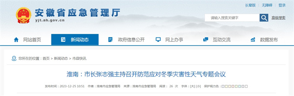 淮南：市長張志強(qiáng)主持召開防范應(yīng)對(duì)冬季災(zāi)害性天氣專題會(huì)議