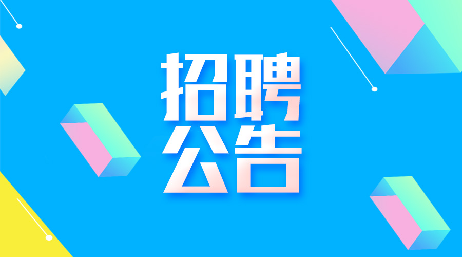 淮南經濟技術開發區最新公開招聘公告