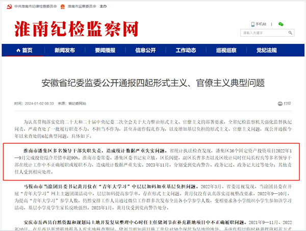 通報！淮南多名領導干部失職失責！