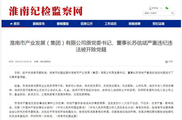 淮南市產業發展（集團）有限公司原黨委書記、董事長蘇信斌嚴重違紀違法被開除黨籍