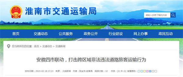 淮南參與安徽四市聯(lián)動(dòng)，打擊跨區(qū)域非法違法道路旅客運(yùn)輸行為