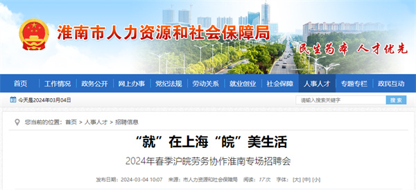 本周三（3月6日），2024年春季滬皖勞務協作淮南專場招聘會等你來！