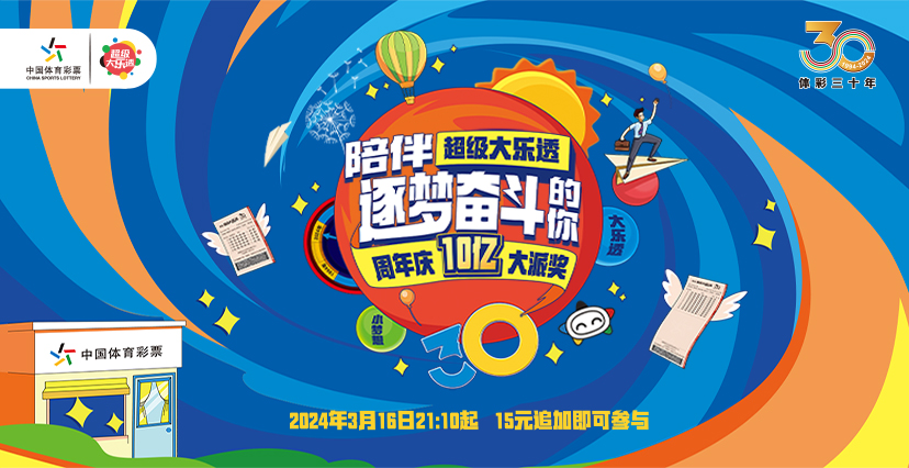 關于開展2024年超級大樂透派獎活動的公告