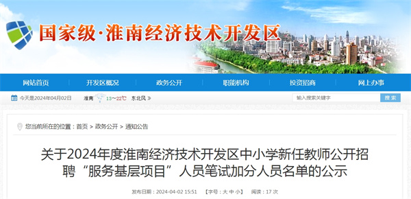 關(guān)于2024年度淮南經(jīng)濟(jì)技術(shù)開發(fā)區(qū)中小學(xué)新任教師公開招聘“服務(wù)基層項(xiàng)目”人員筆試加分人員名單的公示