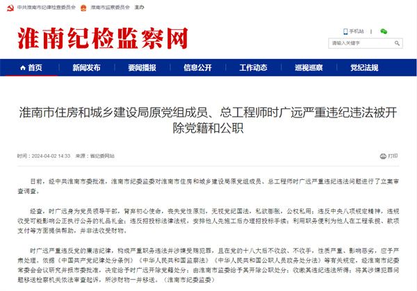 淮南市住房和城鄉(xiāng)建設(shè)局原黨組成員、總工程師時(shí)廣遠(yuǎn)嚴(yán)重違紀(jì)違法被開除黨籍和公職