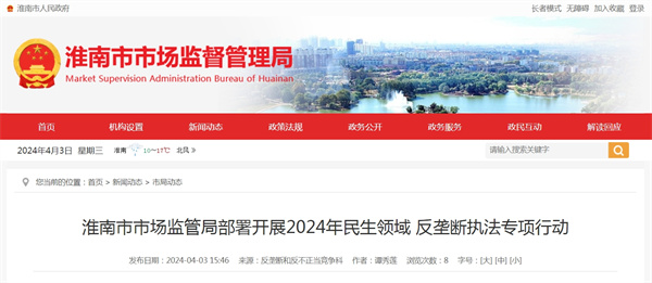 淮南市市場(chǎng)監(jiān)管局部署開展2024年民生領(lǐng)域 反壟斷執(zhí)法專項(xiàng)行動(dòng)