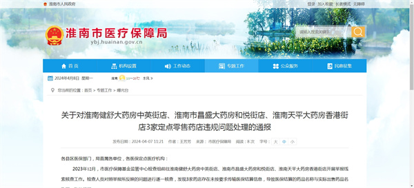關(guān)于對(duì)淮南健舒大藥房中英街店、淮南市昌盛大藥房和悅街店、淮南天平大藥房香港街店3家定點(diǎn)零售藥店違規(guī)問題處理的通報(bào)