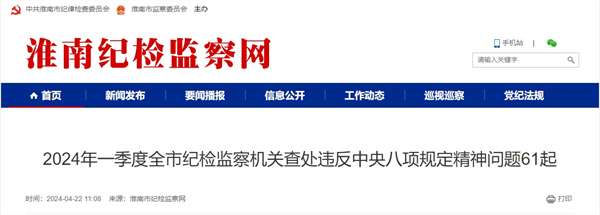 2024年一季度全市紀檢監察機關查處違反中央八項規定精神問題61起