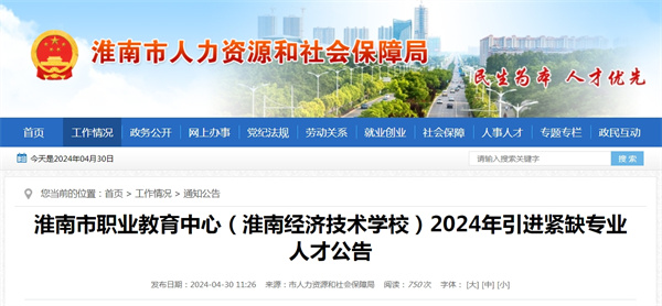 淮南市職業(yè)教育中心（淮南經(jīng)濟技術學校）2024年引進緊缺專業(yè)人才公告