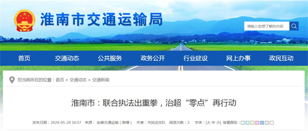 淮南市：聯(lián)合執(zhí)法出重拳，治超“零點(diǎn)”再行動.jpg