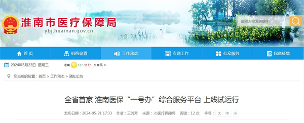 全省首家！淮南醫(yī)保“一號辦”綜合服務(wù)平臺上線試運(yùn)行