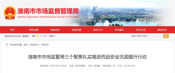 淮南市市場(chǎng)監(jiān)管局三個(gè)聚焦扎實(shí)推進(jìn)藥品安全鞏固提升行動(dòng)