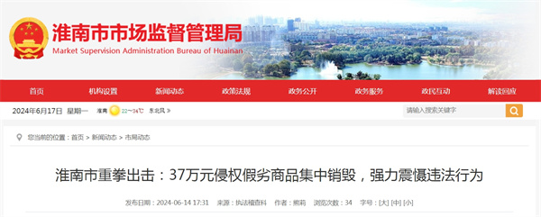 淮南市重拳出擊：37萬(wàn)元侵權(quán)假劣商品集中銷毀，強(qiáng)力震懾違法行為