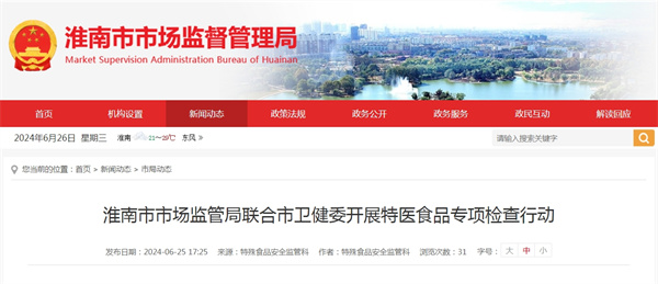 淮南市市場監(jiān)管局聯(lián)合市衛(wèi)健委開展特醫(yī)食品專項檢查行動.jpg