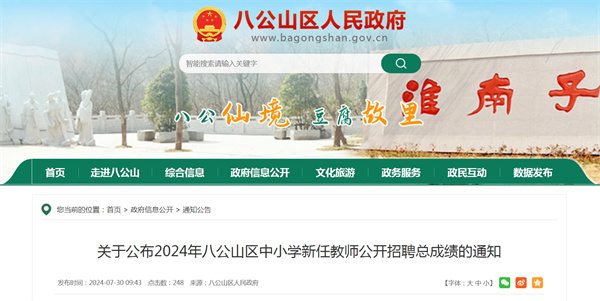 關(guān)于公布2024年八公山區(qū)中小學(xué)新任教師公開(kāi)招聘總成績(jī)的通知