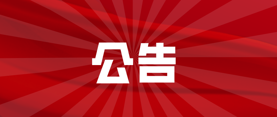 淮南關(guān)于公開(kāi)征集建筑垃圾違規(guī)處置、違規(guī)傾倒線索的公告