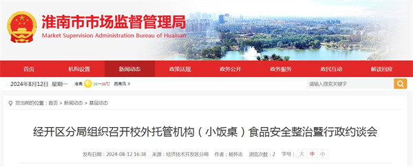 經(jīng)開區(qū)分局組織召開校外托管機構(gòu)（小飯桌）食品安全整治暨行政約談會.jpg