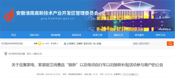 淮南關于征集家電、家裝廚衛消費品“煥新”以及電動自行車以舊換新補貼活動參與商戶的公告
